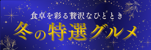 食べて贈って笑顔広がる　年末年始特選グルメ