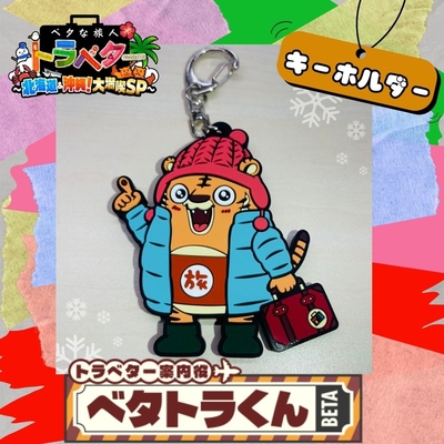 『ベタな旅人　トラベター』ベタトラくん冬Ver（ラバーキーホルダー）