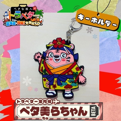 『ベタな旅人　トラベター』ベタ美らちゃん（ラバーキーホルダー）