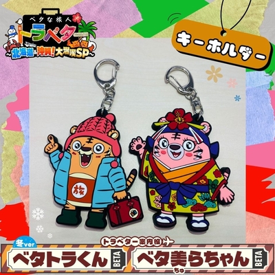 『ベタな旅人　トラベター』ベタトラくん冬Ver ＋ ベタ美らちゃん（ラバーキーホルダー）　
