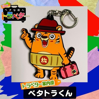 『ベタな旅人　トラベター』ベタトラくん（ラバーキーホルダー）