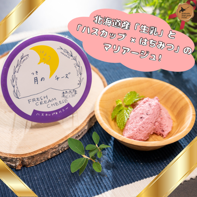 フレッシュクリームチーズ ハスカップ＆ハニー