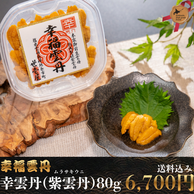 幸福雲丹 幸雲丹(ムラサキウニ) 80g