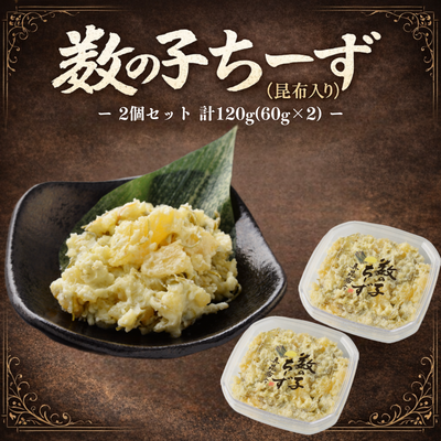 数の子ちーず2個セット（昆布入り）【誉食品】