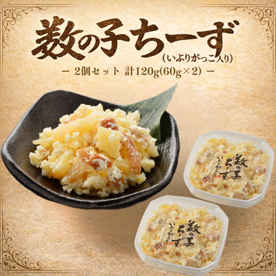 数の子ちーず2個セット（いぶりがっこ入り）【誉食品】