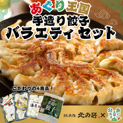 あぐり王国 手造り餃子バラエティセット