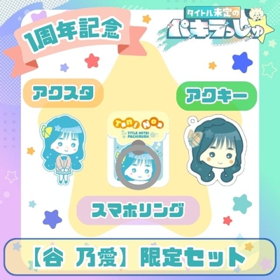 タイトル未定のパキラっしゅ★谷乃愛 限定セット
