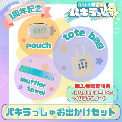 タイトル未定のパキラっしゅ★お出かけセット！