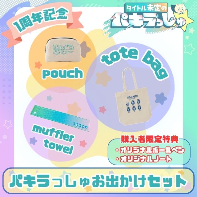 タイトル未定のパキラっしゅ☆お出かけセット！ | HBCショップ |北海道