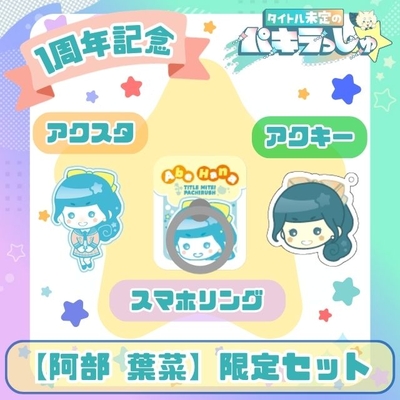 タイトル未定のパキラっしゅ★阿部葉菜 限定セット