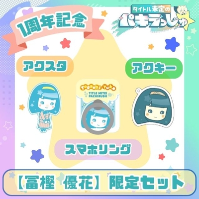 タイトル未定のパキラっしゅ★冨樫優花 限定セット