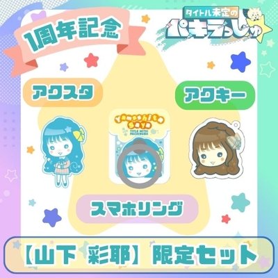 タイトル未定のパキラっしゅ★山下彩耶 限定セット