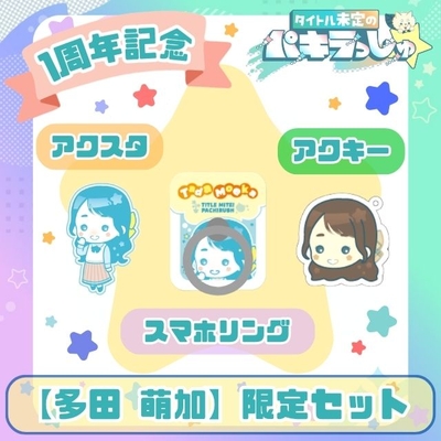 タイトル未定のパキラっしゅ★多田萌加 限定セット