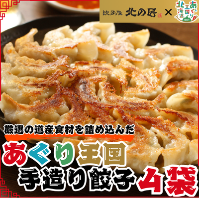 あぐり王国 手造り餃子４袋