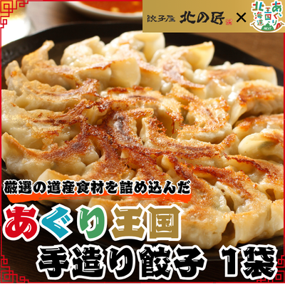 あぐり王国 手造り餃子１袋