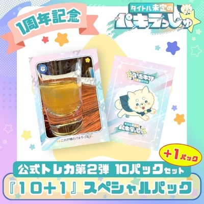 タイトル未定のパキラっしゅ★公式トレカ(第2弾)「10＋1」スペシャルパック！
