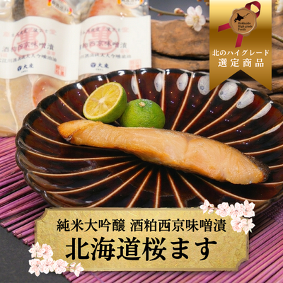 純米大吟醸 酒粕西京味噌漬  北海道桜ます