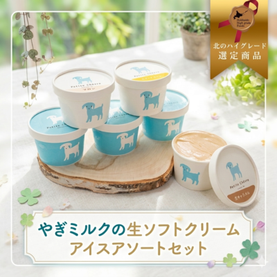 やぎミルクの生ソフトクリームアイスアソートセット