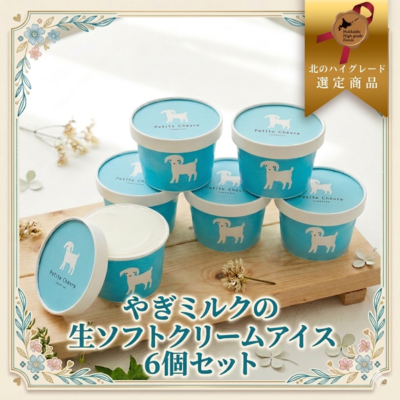 やぎミルクの生ソフトクリームアイス6個セット