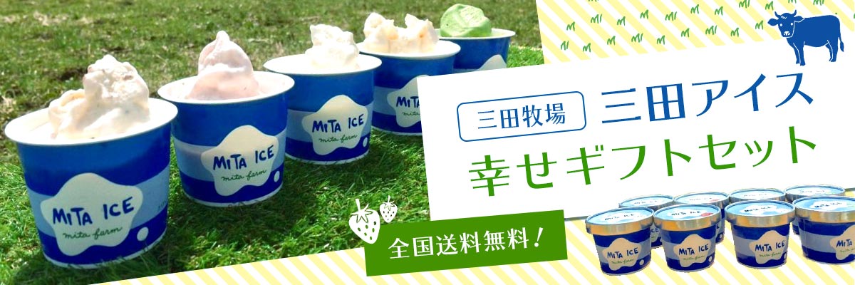 「北のハイグレード食品2020」受賞！ 三田牧場 三田アイス 幸せギフトセット