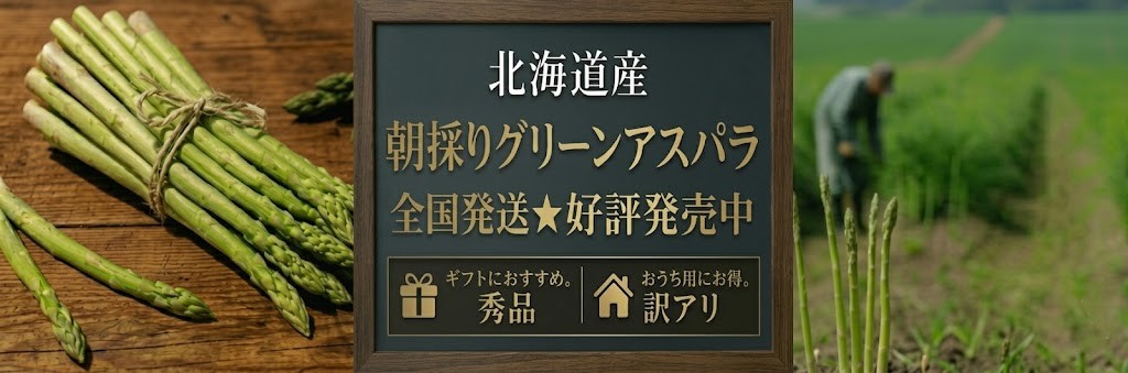 予約受付中！北海道の旬！新鮮グリーンアスパラ