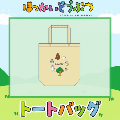 ほっかいどうぶつトートバッグ