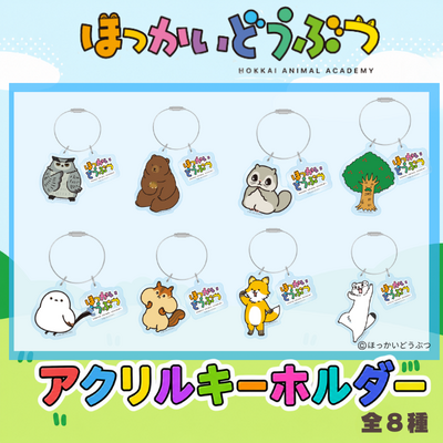 ほっかいどうぶつアクキー【全８種】