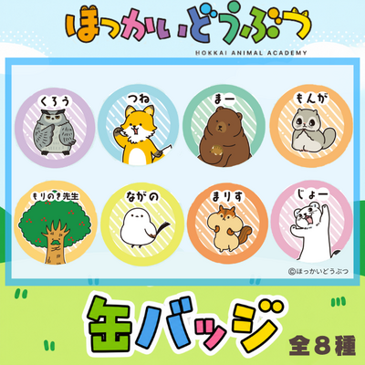ほっかいどうぶつ缶バッジ【全８種】