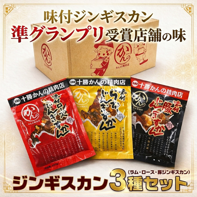 味付ジンギスカン準グランプリ受賞！３種のジンギスカン食べ比べセット【かんの精肉店】