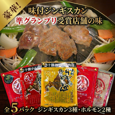 味付ジンギスカン準グランプリ受賞！ジンギスカン＆ホルモン豪華５パックセット【かんの精肉店】