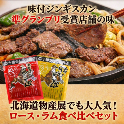 大人気！ロース・ラムジンギスカン食べ比べセット【かんの精肉店】