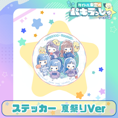 タイトル未定のパキラっしゅ★ステッカー　夏祭りVer