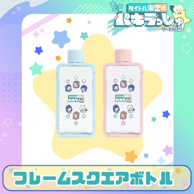 タイトル未定のパキラっしゅ★フレームスクエアボトル 380ml