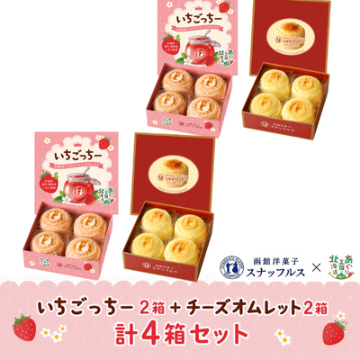 いちごっちー2箱＋チーズオムレット2箱　 計4箱セット