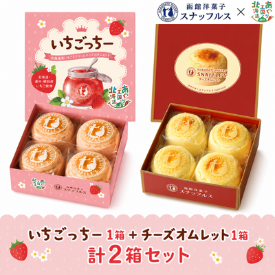 いちごっちー1箱＋チーズオムレット1箱　 計2箱セット