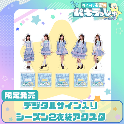 【限定販売】デジタルサイン入りシーズン2衣装アクスタ
