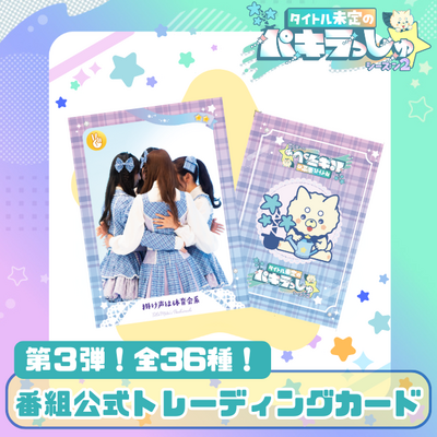タイトル未定のパキラっしゅ★公式トレ－ディングカード第3弾