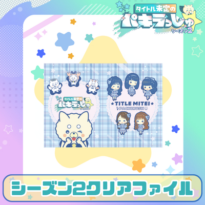タイトル未定のパキラっしゅ★シーズン2クリアファイル