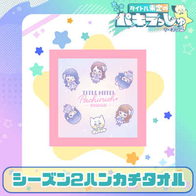 タイトル未定のパキラっしゅ★シーズン2ハンカチタオル