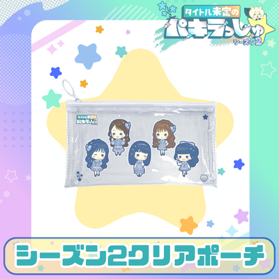 タイトル未定のパキラっしゅ★シーズン2クリアポーチ