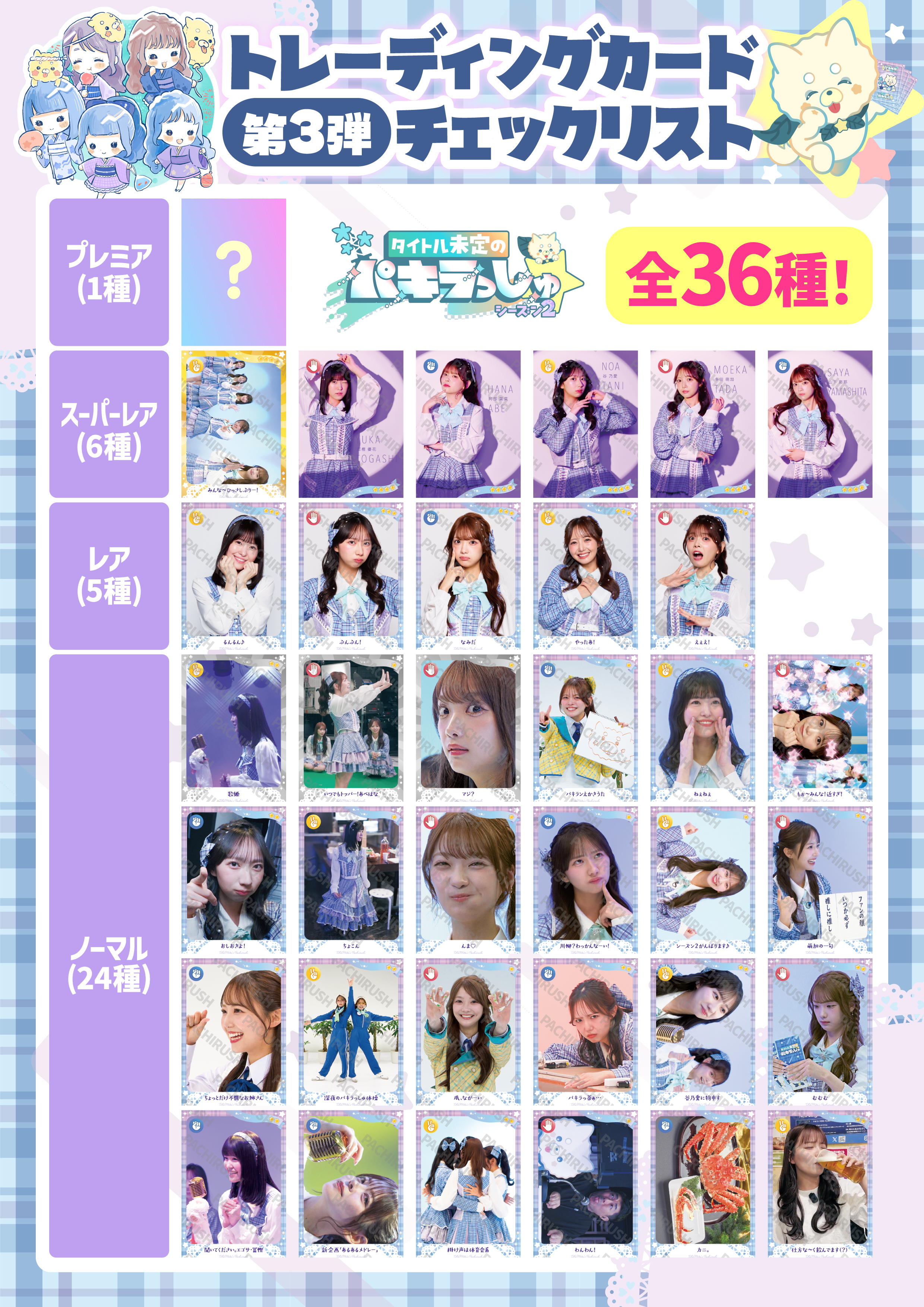 タイトル未定のパキラっしゅ☆公式トレ－ディングカード第3弾 | HBC