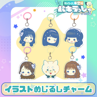 タイトル未定のパキラっしゅ★イラストめじるしチャーム