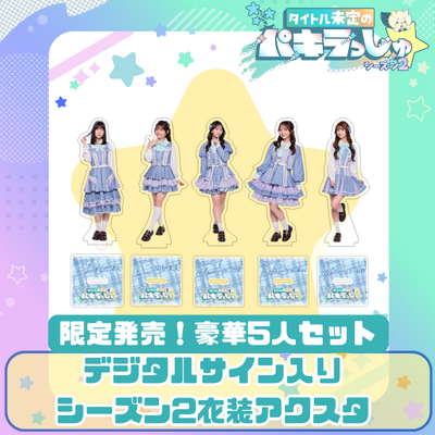 【限定販売！5人セット】デジタルサイン入りシーズン2衣装アクスタ