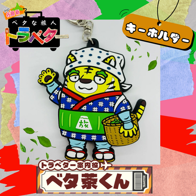 『ベタな旅人　トラベター』ベタ茶くん(ラバーキーホルダー)