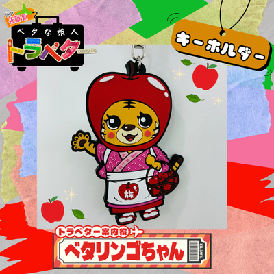 『ベタな旅人　トラベター』ベタリンゴちゃん(ラバーキーホルダー)