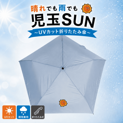 晴れでも雨でも児玉SUN　～UVカット折りたたみ傘～【HBC】
