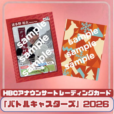 HBCアナウンサートレーディングカード「バトルキャスターズ」2026
