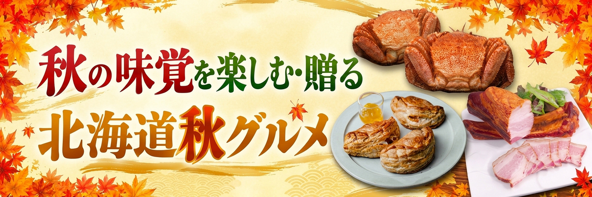 秋の味覚を楽しむ・贈る