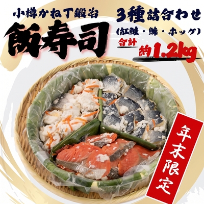★年末限定★ 三色 飯寿司（紅鮭・ニシン・ホッケ）計1.2kg【小樽かね丁鍛治】