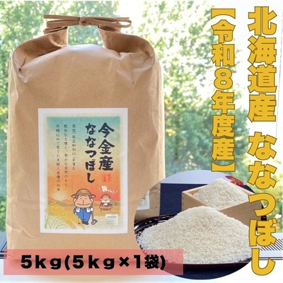 令和8年度産　北海道 今金産 精米　ななつぼし（5kg）限定もんすけパッケージでお届け！